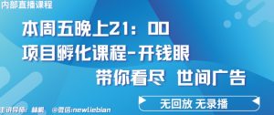 4.26日内部回放课程《项目孵化-开钱眼》赚钱的底层逻辑【揭秘】-网赚资源网