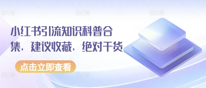 小红书引流知识科普合集，建议收藏，绝对干货 - 网赚资源网-网赚资源网