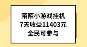 陌陌小游戏挂机直播,7天收入1403元,全民可操作【揭秘】-网赚资源网