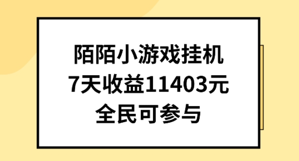 陌陌小游戏挂机直播，7天收入1403元，全民可操作【揭秘】 - 网赚资源网-网赚资源网