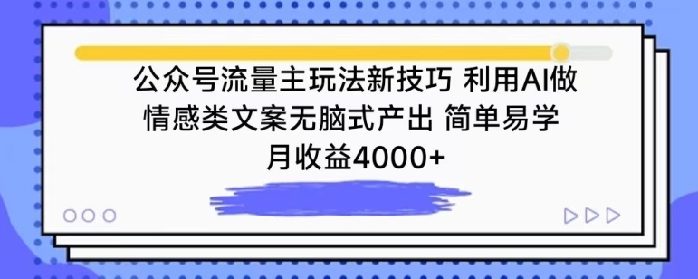 公众号流量主玩法新技巧，利用AI做情感类文案无脑式产出，简单易学，月收益4000+【揭秘】 - 网赚资源网-网赚资源网