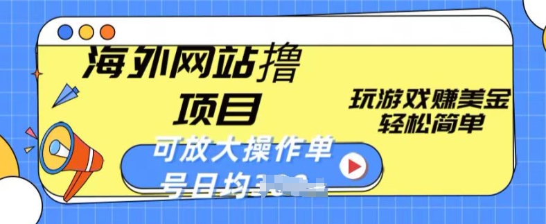 海外网站撸金项目，玩游戏赚美金，轻松简单可放大操作，单号每天均一两张【揭秘】 - 网赚资源网-网赚资源网