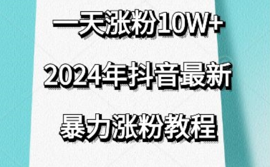 抖音最新暴力涨粉教程，视频去重，一天涨粉10w+，效果太暴力了，刷新你们的认知【揭秘】 - 网赚资源网-网赚资源网