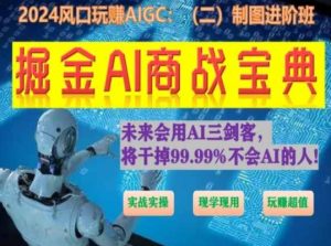 掘金AI商战宝典进阶班:如何用AI绘画设计(实战实操 现学现用 玩赚超值)-网赚资源网