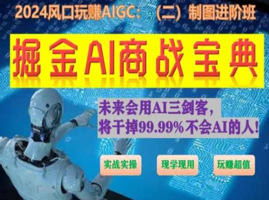掘金AI商战宝典进阶班：如何用AI绘画设计(实战实操 现学现用 玩赚超值) - 网赚资源网-网赚资源网
