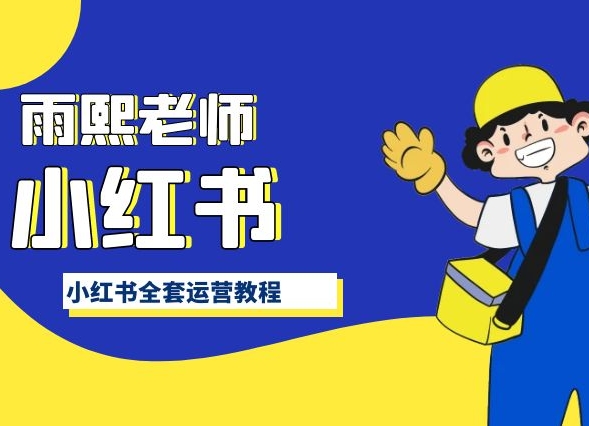 小红书全套运营教程，带你手把手认识小红书 - 网赚资源网-网赚资源网