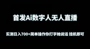 首发Ai数字人无人直播,实测日入700+无脑操作 你打字她说话挂机即可【揭秘】-网赚资源网
