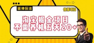 淘宝掘金项目,不需养机,五天20+,每天只需要花三四个小时【揭秘】-网赚资源网