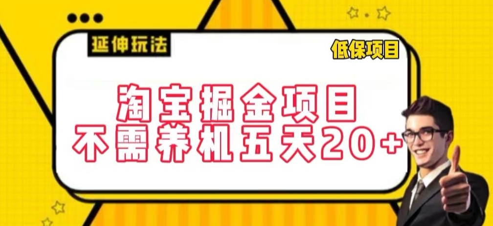 淘宝掘金项目，不需养机，五天20+，每天只需要花三四个小时【揭秘】 - 网赚资源网-网赚资源网