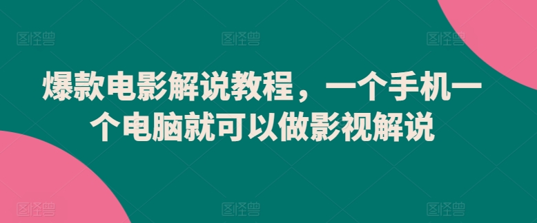 爆款电影解说教程，一个手机一个电脑就可以做影视解说 - 网赚资源网-网赚资源网