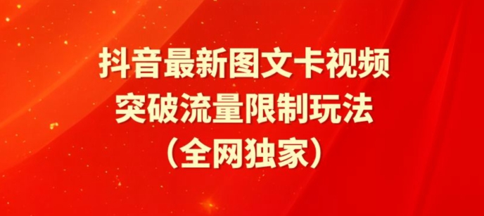 抖音最新图文卡视频、醒图模板突破流量限制玩法【揭秘】 - 网赚资源网-网赚资源网