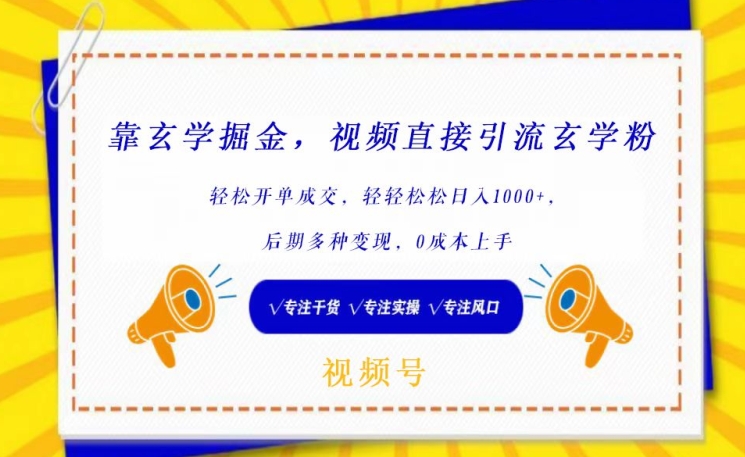 靠玄学掘金，视频直接引流玄学粉， 轻松开单成交，后期多种变现，0成本上手【揭秘】 - 网赚资源网-网赚资源网