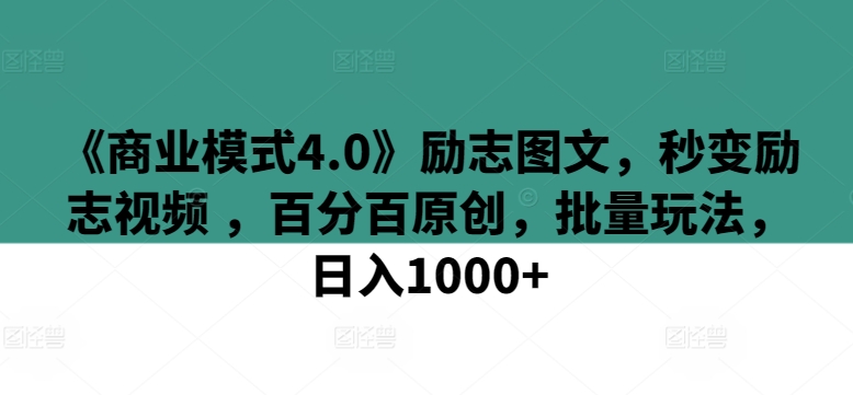 《商业模式4.0》励志图文，秒变励志视频 ，百分百原创，批量玩法，日入1000+【揭秘】 - 网赚资源网-网赚资源网
