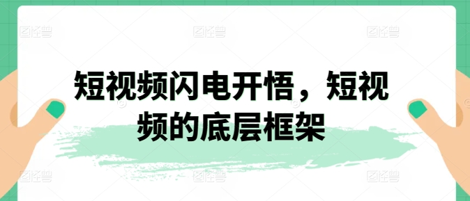 短视频闪电开悟，短视频的底层框架-网赚资源网