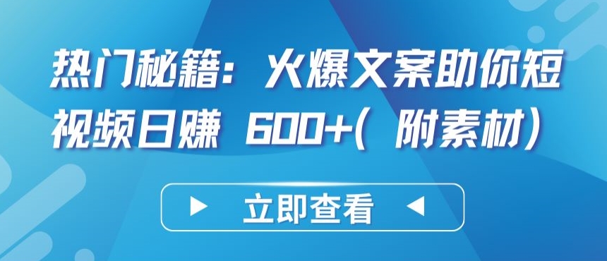热门秘籍：火爆文案助你短视频日赚 600+(附素材)【揭秘】 - 网赚资源网-网赚资源网