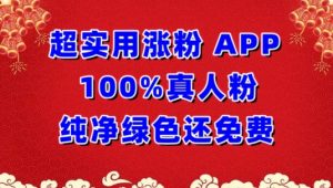 超实用涨粉,APP100%真人粉纯净绿色还免费,不再为涨粉犯愁【揭秘】-网赚资源网