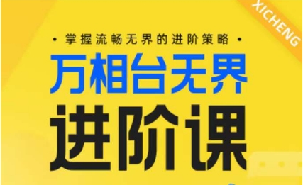 电商万相台无界进阶课，掌握流畅无界的进阶策略 - 网赚资源网-网赚资源网