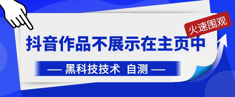 抖音黑科技：抖音作品不展示在主页中【揭秘】 - 网赚资源网-网赚资源网