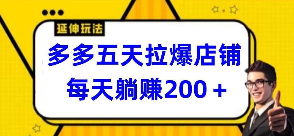 多多五天拉爆店铺，每天躺赚200+【揭秘】 - 网赚资源网-网赚资源网