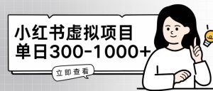 小红书虚拟项目家长会项目,单日一到三张【揭秘】-网赚资源网