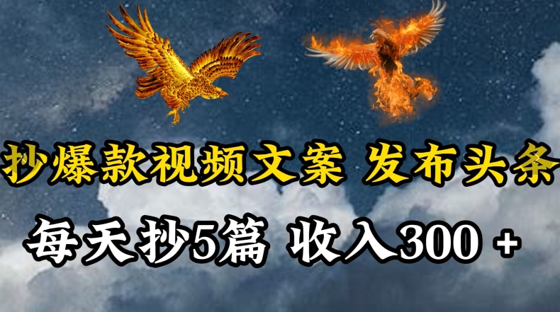 通过抄爆款视频文案，每天轻松三五张，操作简单容易上手【揭秘】 - 网赚资源网-网赚资源网
