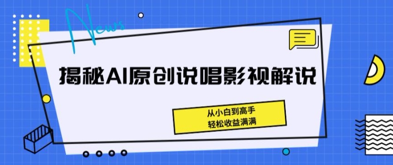 揭秘AI原创说唱影视解说，从小白到高手，轻松收益满满【揭秘】 - 网赚资源网-网赚资源网