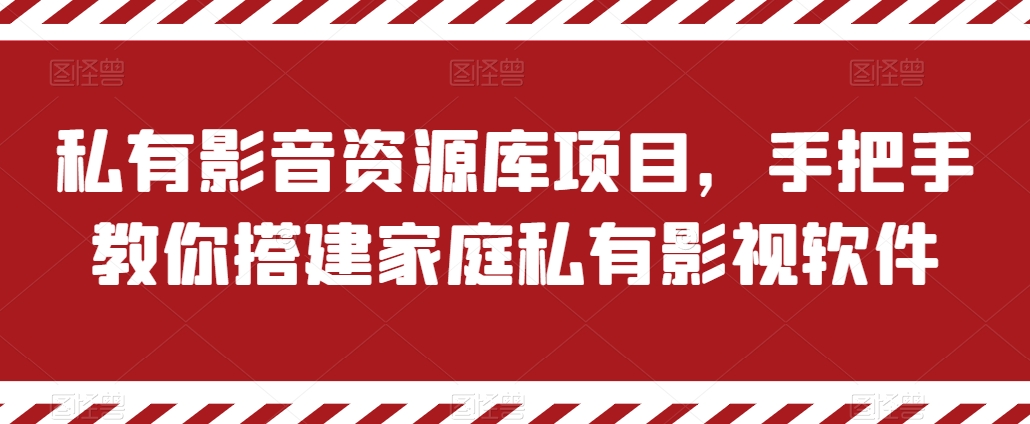 私有影音资源库项目，手把手教你搭建家庭私有影视软件【揭秘】 - 网赚资源网-网赚资源网