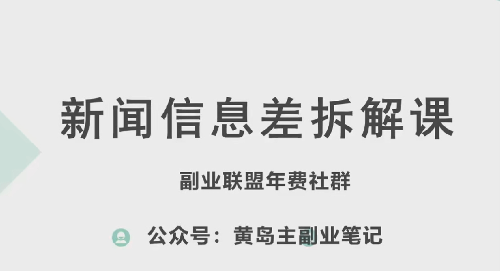 黄岛主·新赛道新闻信息差项目拆解课，实操玩法一条龙分享给你 - 网赚资源网-网赚资源网