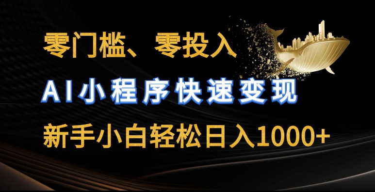 零门槛零投入，AI小程序快速变现，新手小白轻松日入几张【揭秘】 - 网赚资源网-网赚资源网