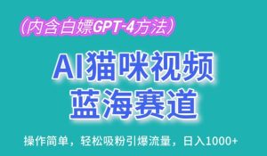 AI猫咪视频蓝海赛道,操作简单,轻松吸粉引爆流量,日入1K【揭秘】-网赚资源网