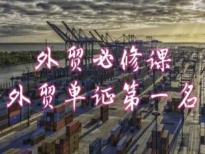 外贸必修课-外贸单证第一名-共勤外贸教程-网赚资源网