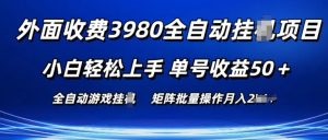 外面收费3980游戏自动搬砖项目 小白轻松上手 单号收益50+ 可批量操作【揭秘】-网赚资源网