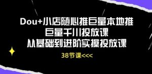 Dou+小店随心推巨量本地推巨量千川投放课从基础到进阶实操投放课-网赚资源网