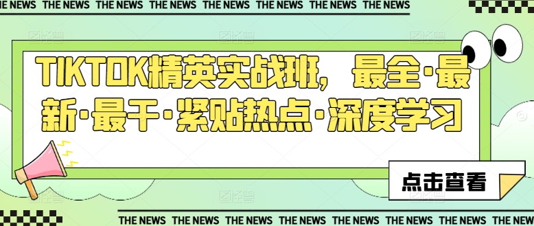 TIKTOK精英实战班，最全·最新·最干·紧贴热点·深度学习 - 网赚资源网-网赚资源网