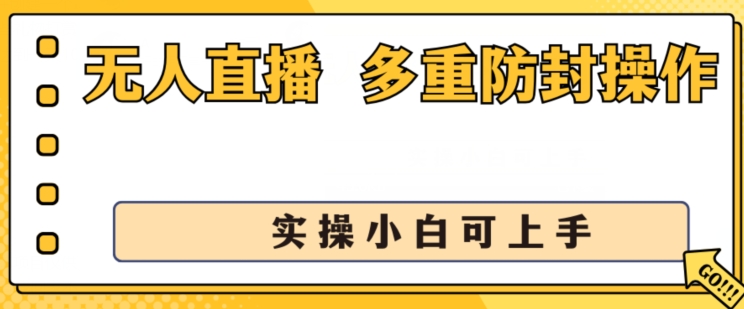 无人直播美女舞团2.0，不封号日入1k+，多重防封操作， 实操小白可上手【揭秘】 - 网赚资源网-网赚资源网