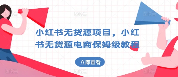 小红书无货源项目，小红书无货源电商保姆级教程【揭秘】 - 网赚资源网-网赚资源网