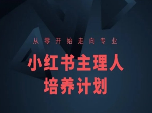 小红书课程简化版，从零开始走向专业，小红书主理人培养计划 - 网赚资源网-网赚资源网