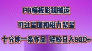 PR模板影视搬运，简单操作即可过原创，可过星图和磁力聚星，轻松日入几张【揭秘】-网赚资源网