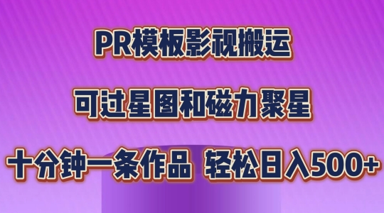 PR模板影视搬运，简单操作即可过原创，可过星图和磁力聚星，轻松日入几张【揭秘】 - 网赚资源网-网赚资源网