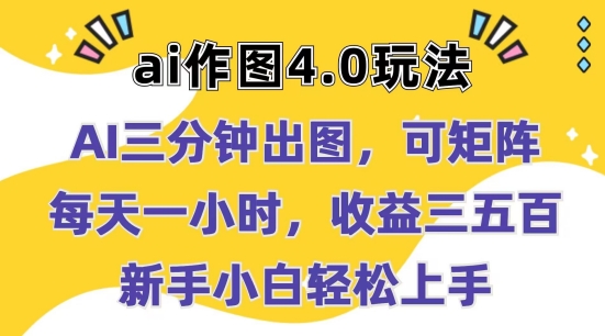 Ai作图4.0玩法：三分钟出图，可矩阵，每天一小时，收益几张，新手小白轻松上手【揭秘】 - 网赚资源网-网赚资源网