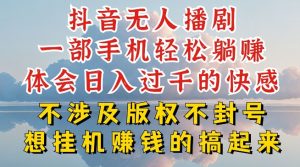 抖音无人直播我到底是如何做到不封号的,为什么你天天封号,我日入过千,一起来看【揭秘】-网赚资源网
