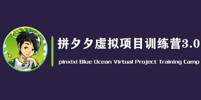 黄岛主·拼夕夕虚拟变现3.0，蓝海平台的虚拟项目，单天50-500+纯利润 - 网赚资源网-网赚资源网