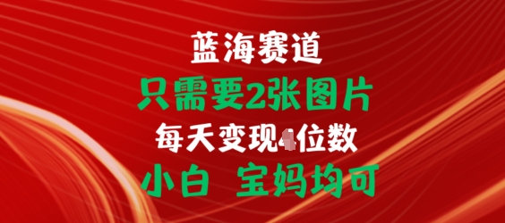 只需要2张图片，挂载链接出单赚佣金，小白宝妈均可【揭秘】 - 网赚资源网-网赚资源网