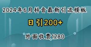 2024最新抖音暴力引流创业粉(自热模板)外面收费1280【揭秘】-网赚资源网
