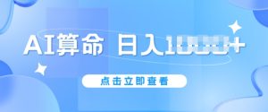 AI算命6月新玩法,日赚1k,不封号,5分钟一条作品,简单好上手【揭秘】-网赚资源网