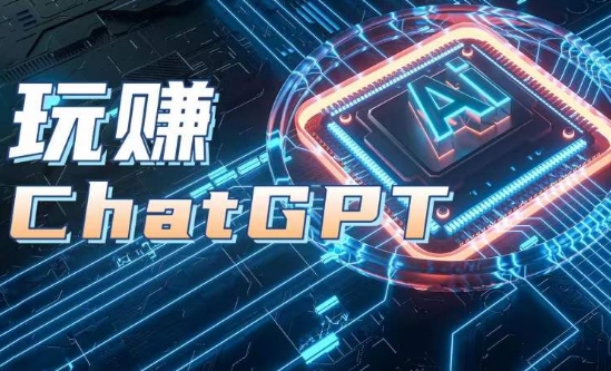 AIGC工具ChatGPT实战课，玩赚ChatGPT，开户登录+知识梳理+应用解析 - 网赚资源网-网赚资源网
