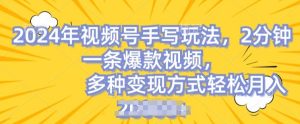 视频号手写账号,操作简单,条条爆款,轻松月入2w【揭秘】-网赚资源网