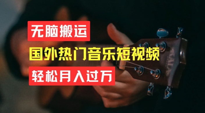 无脑搬运，简单操作音乐短视频，月入过W不是梦【揭秘】 - 网赚资源网-网赚资源网