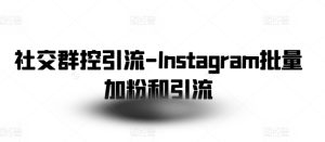 社交群控引流-Instagram批量加粉和引流-网赚资源网
