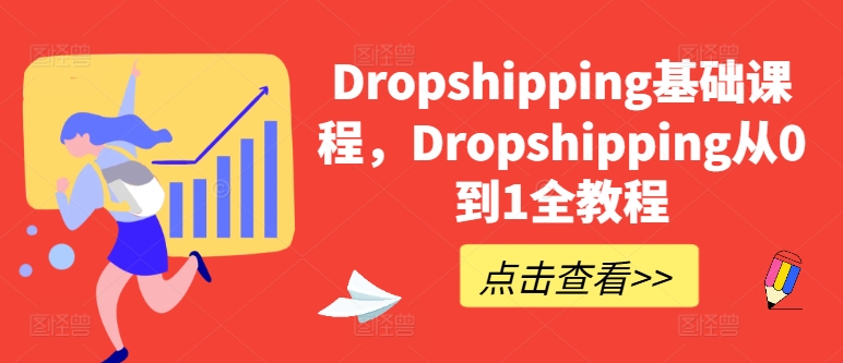 Dropshipping基础课程，Dropshipping从0到1全教程 - 网赚资源网-网赚资源网